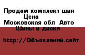 Продам комплект шин  › Цена ­ 4 000 - Московская обл. Авто » Шины и диски   